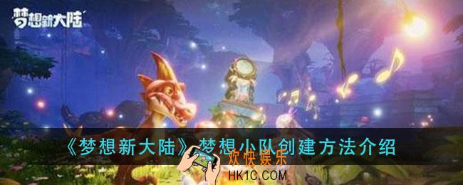 梦想新大陆梦想小队怎么创建_梦想小队创建方法介绍