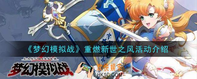 梦幻模拟战重燃新世之风活动是什么_重燃新世之风活动介绍