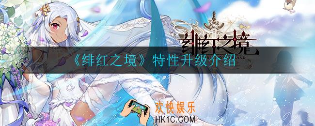 绯红之境特性升级是什么_特性升级介绍