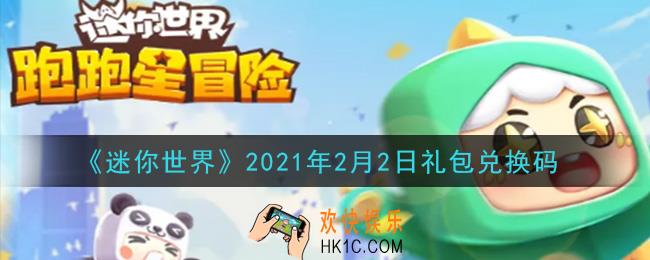 迷你世界2月2日礼包兑换码在哪领_2月2日礼包兑换码激活码是什么2021