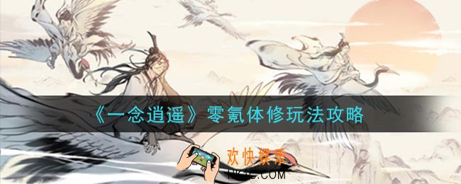 一念逍遥零氪体修怎么玩_零氪体修玩法攻略