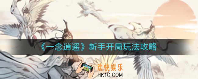 一念逍遥新手开局怎么玩_一念逍遥新手开局玩法攻略