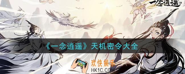 一念逍遥天机密令有哪些_天机密令大全