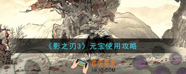 影之刃3元宝怎么用性价比最高_元宝使用攻略