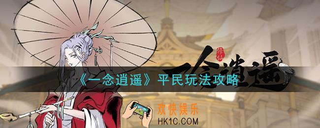 一念逍遥平民玩家怎么玩_平民玩法攻略
