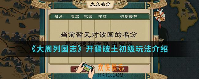 大周列国志怎么开疆破土_开疆破土初级玩法