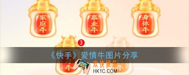 快手爱情牛图片_获得爱情牛图片分享