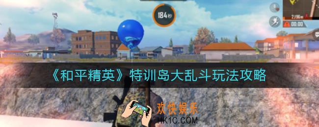 和平精英特训岛大乱斗模式怎么玩_特训岛大乱斗玩法攻略