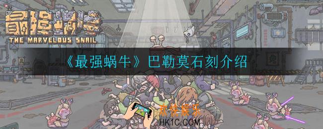 最强蜗牛巴勒莫石刻怎么样_巴勒莫石刻介绍
