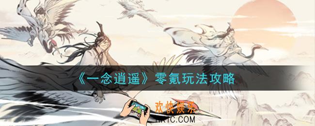 一念逍遥零氪玩家怎么玩_零氪玩法攻略