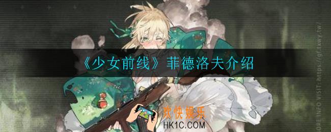 少女前线菲德洛夫怎么样_菲德洛夫介绍