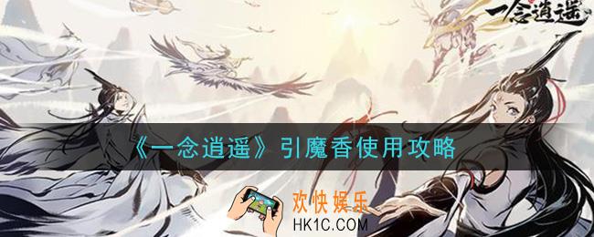 一念逍遥引魔香怎么用_引魔香使用攻略