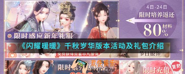 闪耀暖暖千秋岁华版本有哪些活动_千秋岁华版本活动及礼包