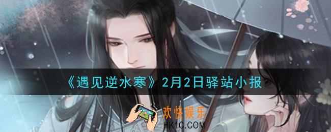 遇见逆水寒驿站小报2月2日答案攻略2021_2.2日每日一题最新四个线索2021