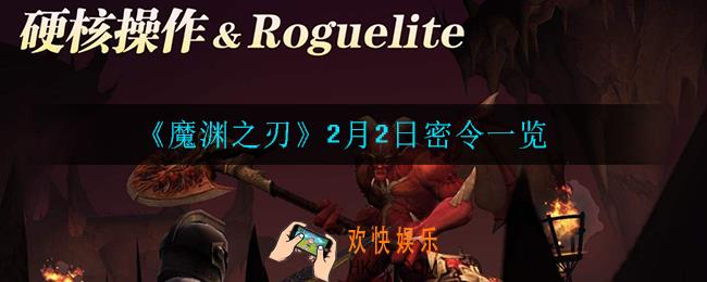魔渊之刃2月2日密令是什么_2月2日密令一览