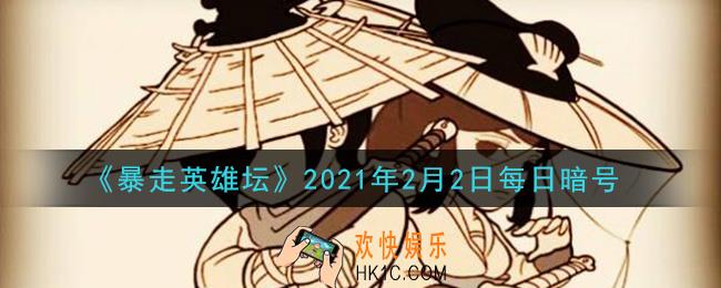 “没钱读什么书。”是哪个npc说的_暴走英雄坛2月2日每日暗号答案2021