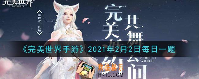 完美世界手游2月2日每日一题2021_当前游戏中，“科举答题”活动是在每周几开启