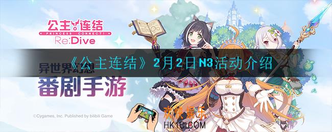 公主连结2月2日N3活动怎么样_2月2日N3活动介绍