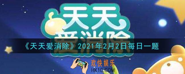 天天爱消除2月2日每日一题2021_夏日庆典中，小丸子要去和谁相会呢