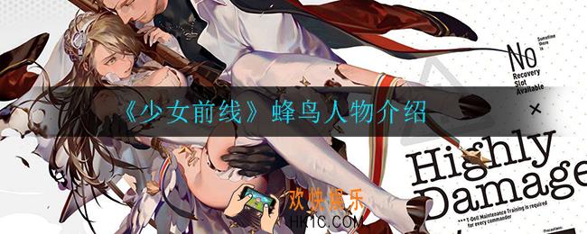 少女前线蜂鸟怎么样_蜂鸟人物介绍