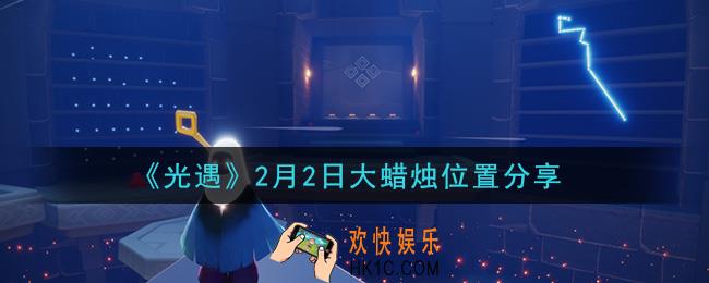 光遇2月2日大蜡烛在哪里_光遇2月2日大蜡烛位置分享
