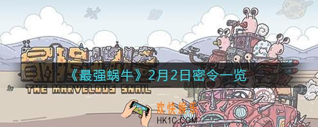 最强蜗牛2月2日密令是什么_2月2日最新密令