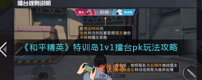 和平精英特训岛1v1擂台pk怎么玩_特训岛1v1擂台pk玩法攻略