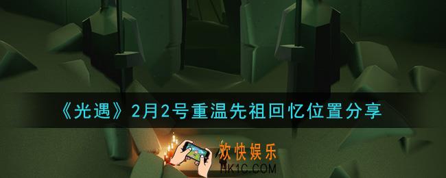 光遇2月2日重温先祖回忆的位置_光遇2月2号重温先祖回忆位置分享