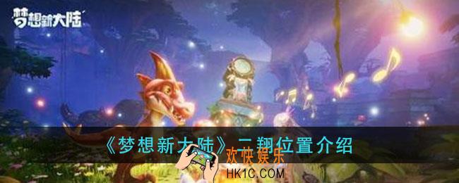 梦想新大陆二翔在哪里_二翔位置介绍