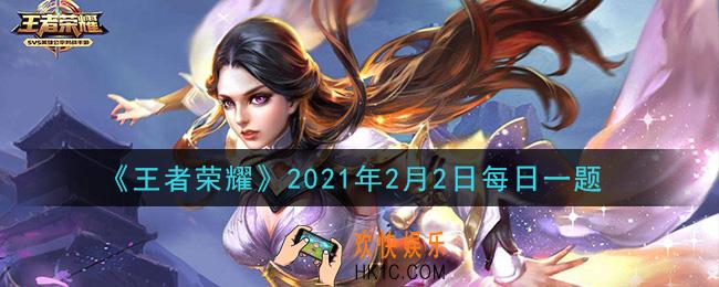 王者荣耀2月2日每日一题答案微信2021_在昨日推文中，提炼了“挖掘机”设计元素的刘禅新皮肤叫什么