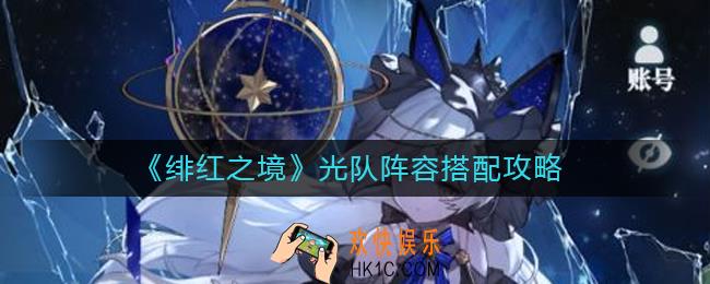 绯红之境光队阵容怎么搭配_光队阵容搭配攻略