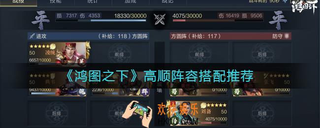 鸿图之下高顺怎么搭配_高顺阵容搭配推荐