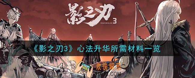 影之刃3心法升华要什么材料_心法升华所需材料一览