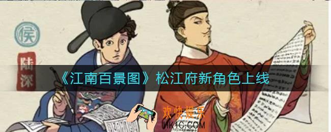 江南百景图松江府新角色是谁_松江府新角色上线