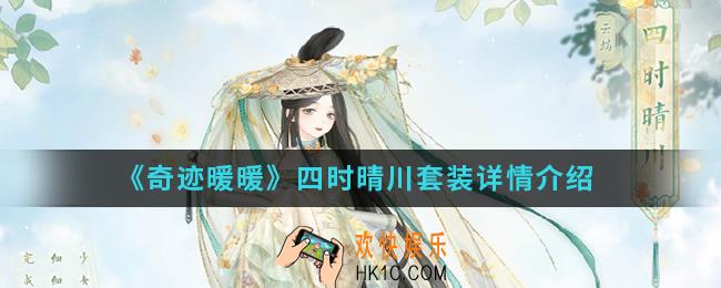 奇迹暖暖四时晴川套装怎么样_四时晴川套装详情