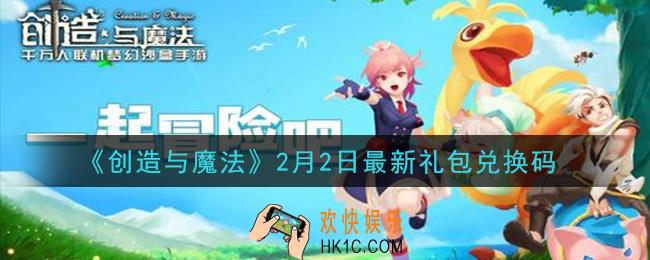 创造与魔法2月2日礼包兑换码是什么2021最新_创魔2.2日兑换码在哪领