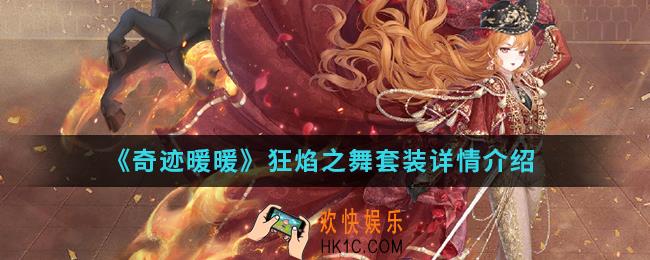 奇迹暖暖狂焰之舞套装怎么样_狂焰之舞套装详情