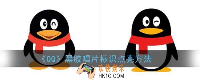 qq黑胶唱片标识怎么获得_黑胶唱片标识点亮方法