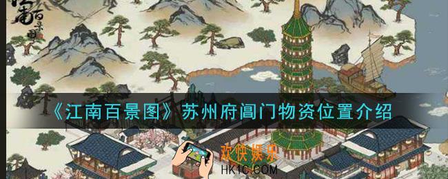 江南百景图苏州府阊门物资怎么采集_苏州府阊门物资位置介绍