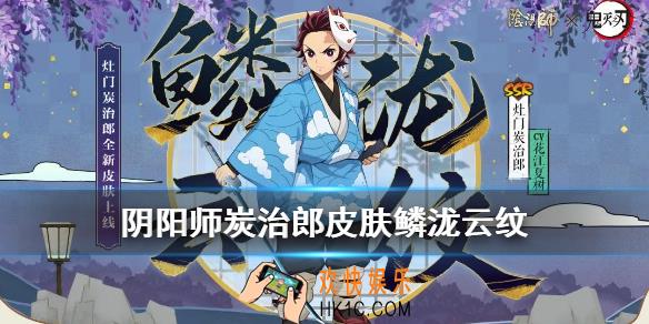 阴阳师炭治郎鳞泷云纹皮肤怎么样_炭治郎鳞泷云纹皮肤图鉴一览