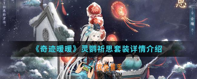 奇迹暖暖灵鹦祈思套装怎么样_灵鹦祈思套装详情