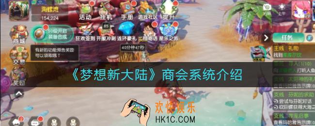 梦想新大陆商会有什么用_商会系统介绍