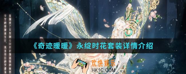 奇迹暖暖永绽时花套装怎么样_永绽时花套装详情