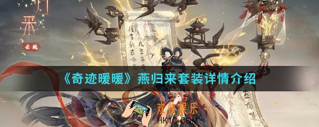 奇迹暖暖燕归来套装怎么样_燕归来套装详情