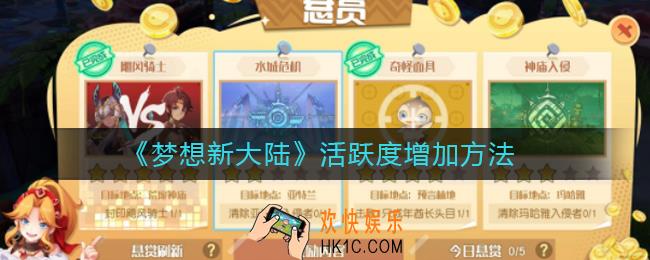 梦想新大陆活跃度怎么增加_活跃度增加方法
