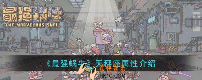最强蜗牛天秤座怎么样_天秤座属性介绍