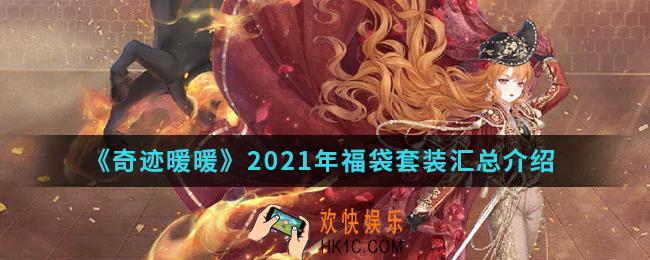 奇迹暖暖2021年福袋套装有哪些_2021年福袋套装汇总
