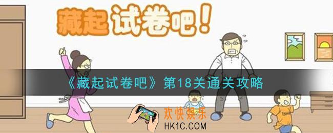 藏起试卷吧第18关怎么过_第18关通关攻略
