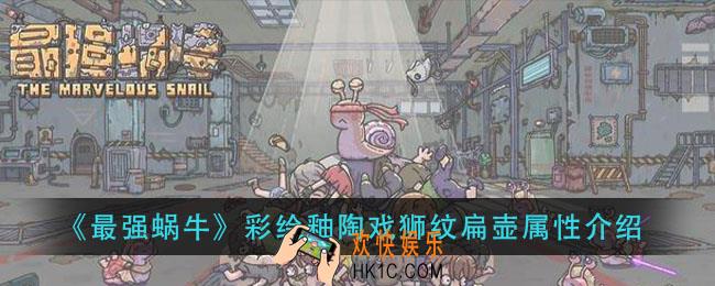 最强蜗牛彩绘釉陶戏狮纹扁壶怎么样_彩绘釉陶戏狮纹扁壶属性介绍