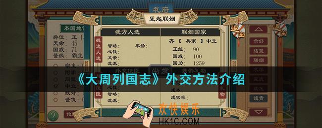大周列国志怎么外交_外交方法